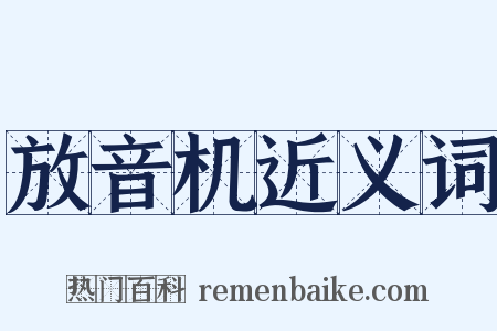 放音机近义词是什么意思的图片